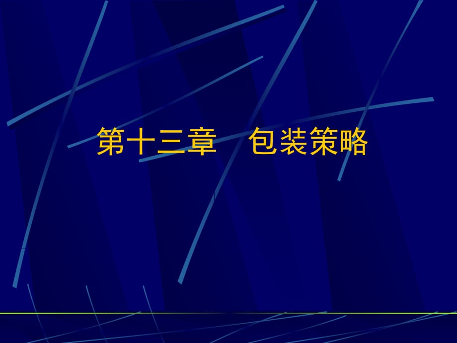 202X年市场营销策略概述2_第1页