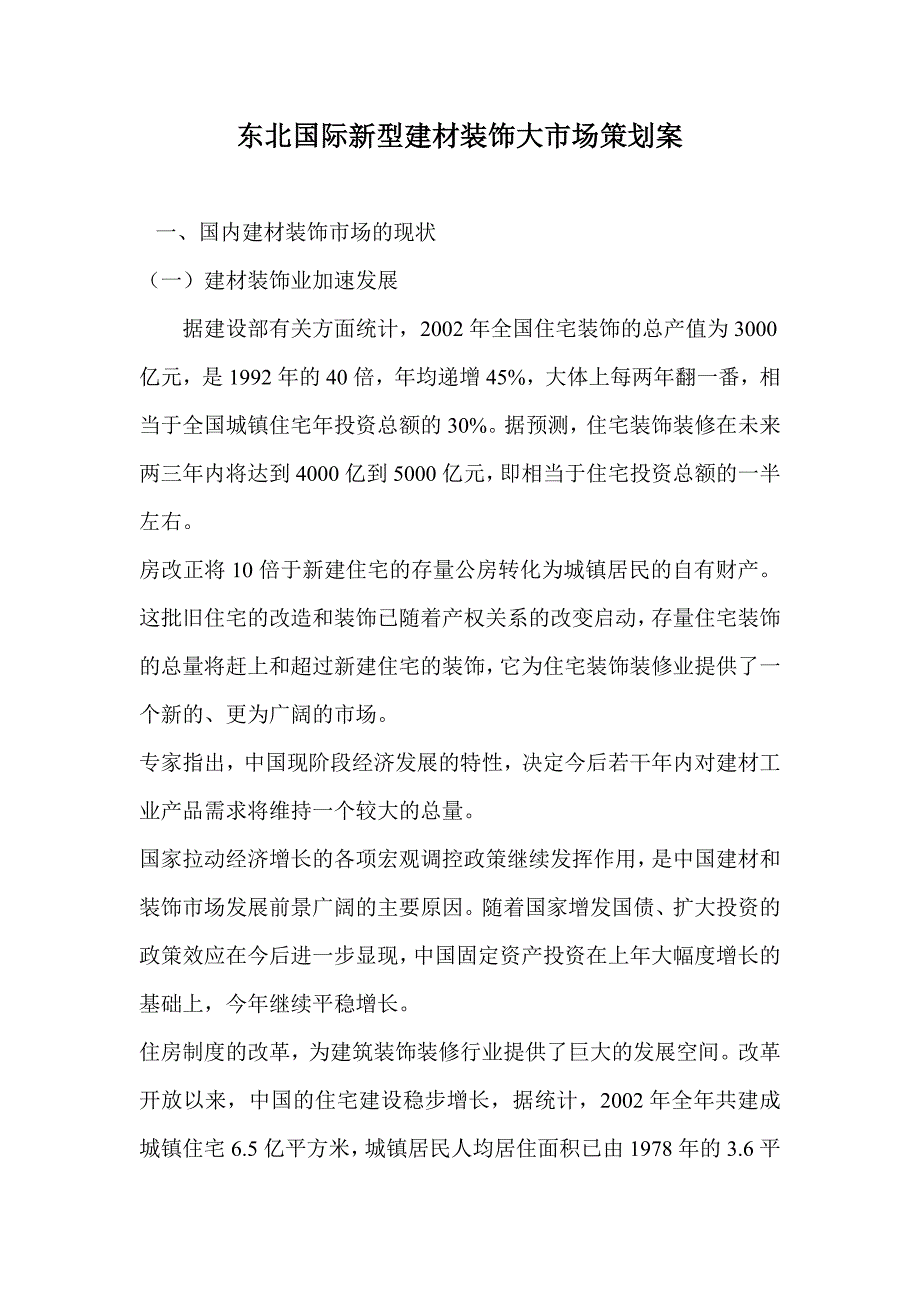 《精编》东北国际新型建材装饰大市场策划案_第1页