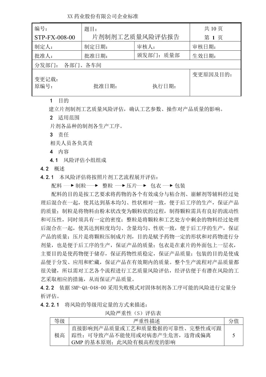 片剂制剂工艺质量风险评估报告_第1页