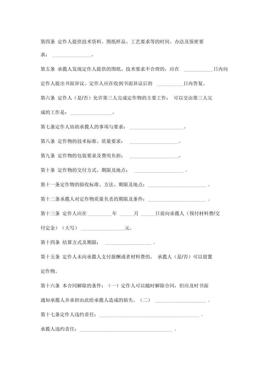 北京市定作合同协议书范本_第3页