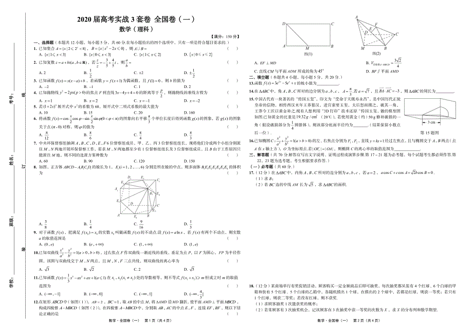 2020届高考实战3套卷全国卷（一、二理科、山东卷）数学试题（PDF版含解析）_第1页