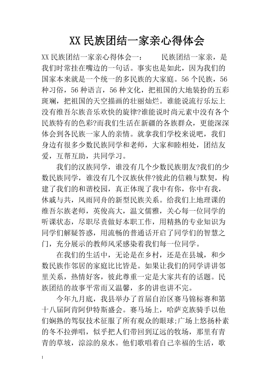 XX民族团结一家亲心得体会讲解材料_第1页