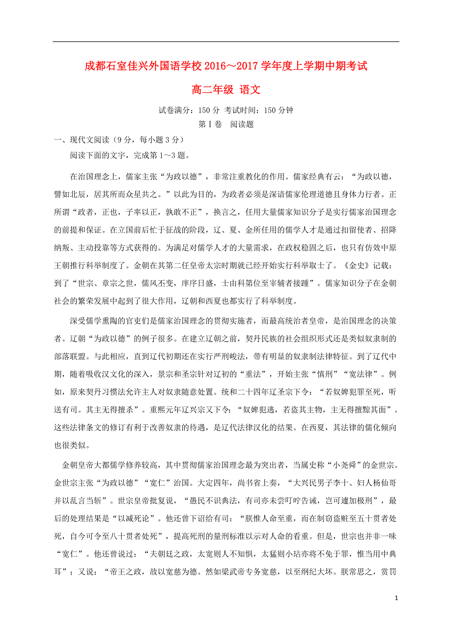 四川省成都市石室佳兴外国语学校高二语文上学期期中试题_第1页