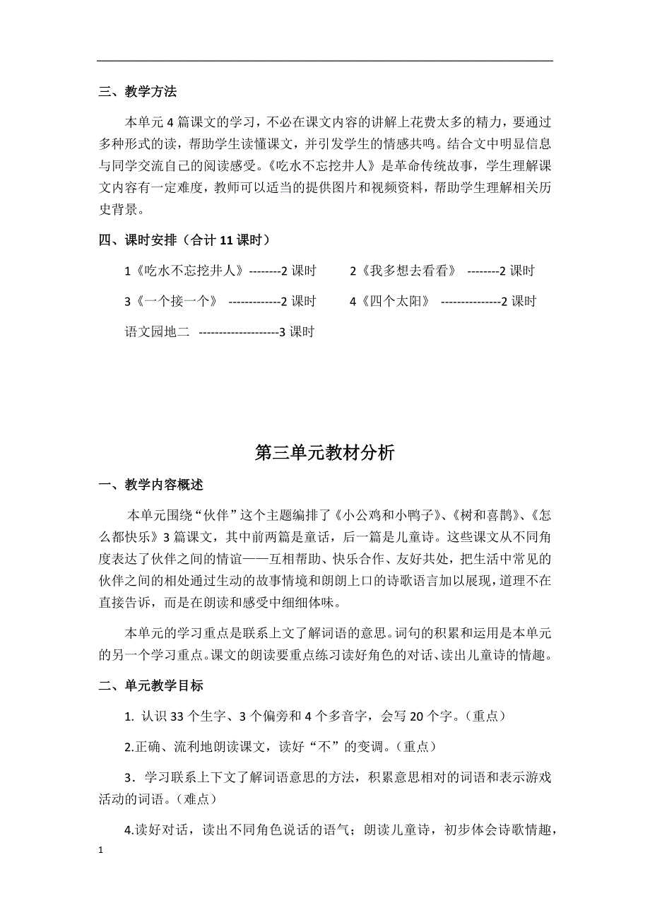 部编教材一年级语文下册单元教材分析教学教案_第3页