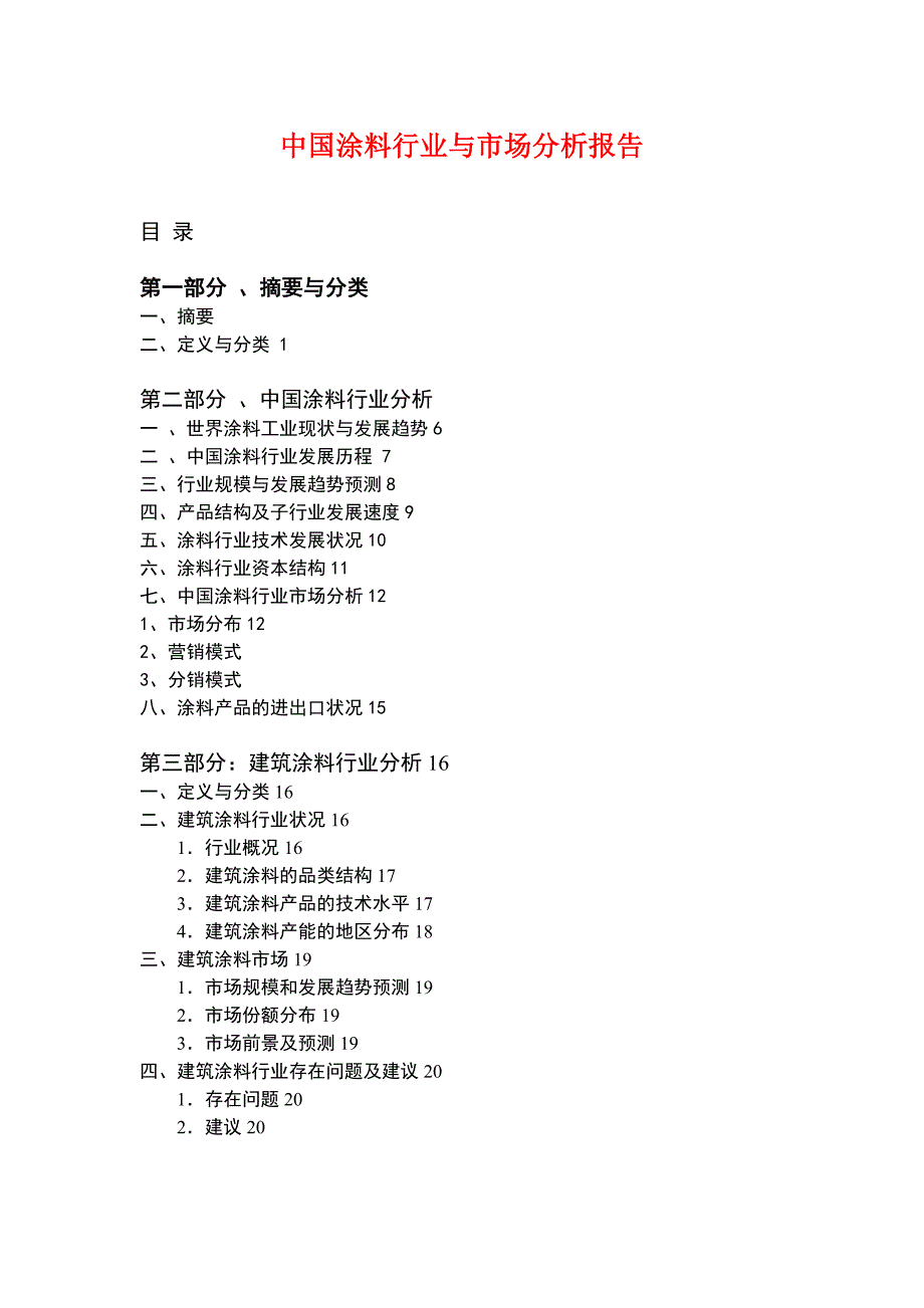 202X年中国涂料行业分析报告_第1页