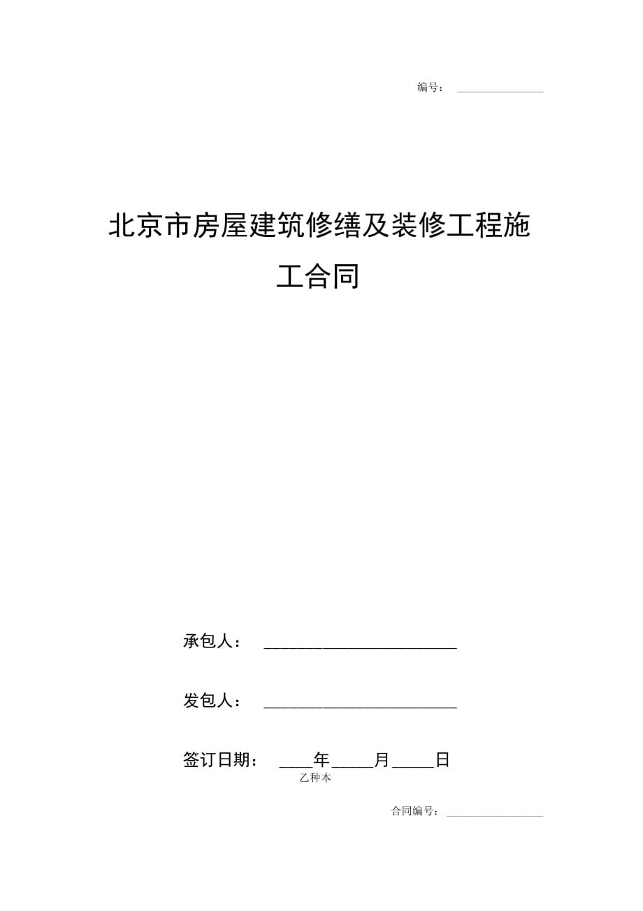 北京市房屋建筑修缮及装修工程施工合同协议书范本_第1页