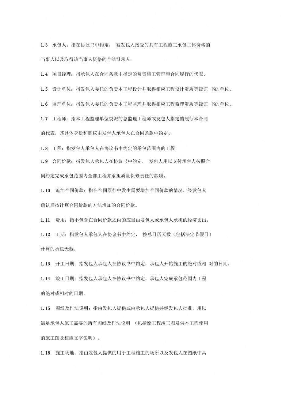 北京市房屋建筑修缮及装修工程施工合同协议书范本_第5页