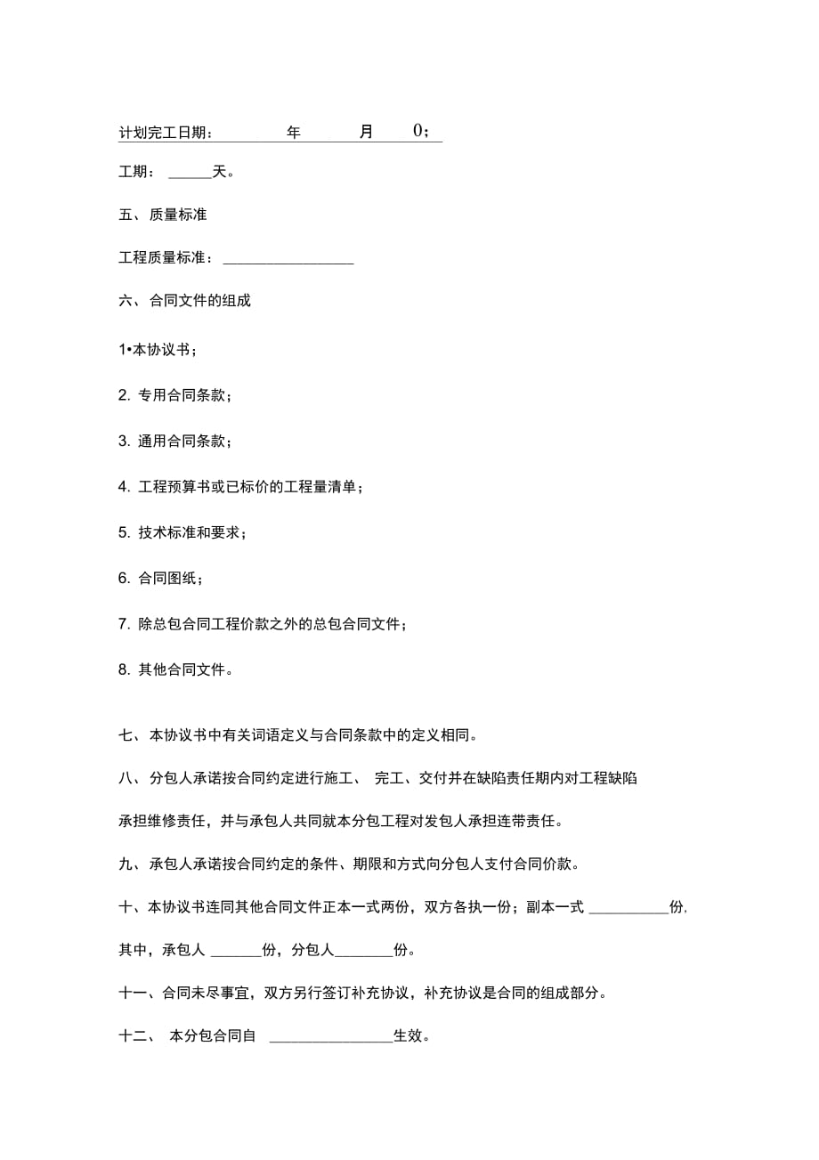 北京市建设工程施工专业分包合同协议范本_第2页