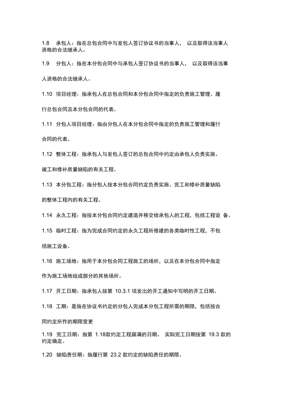 北京市建设工程施工专业分包合同协议范本_第4页