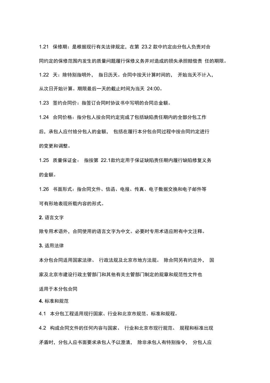 北京市建设工程施工专业分包合同协议范本_第5页