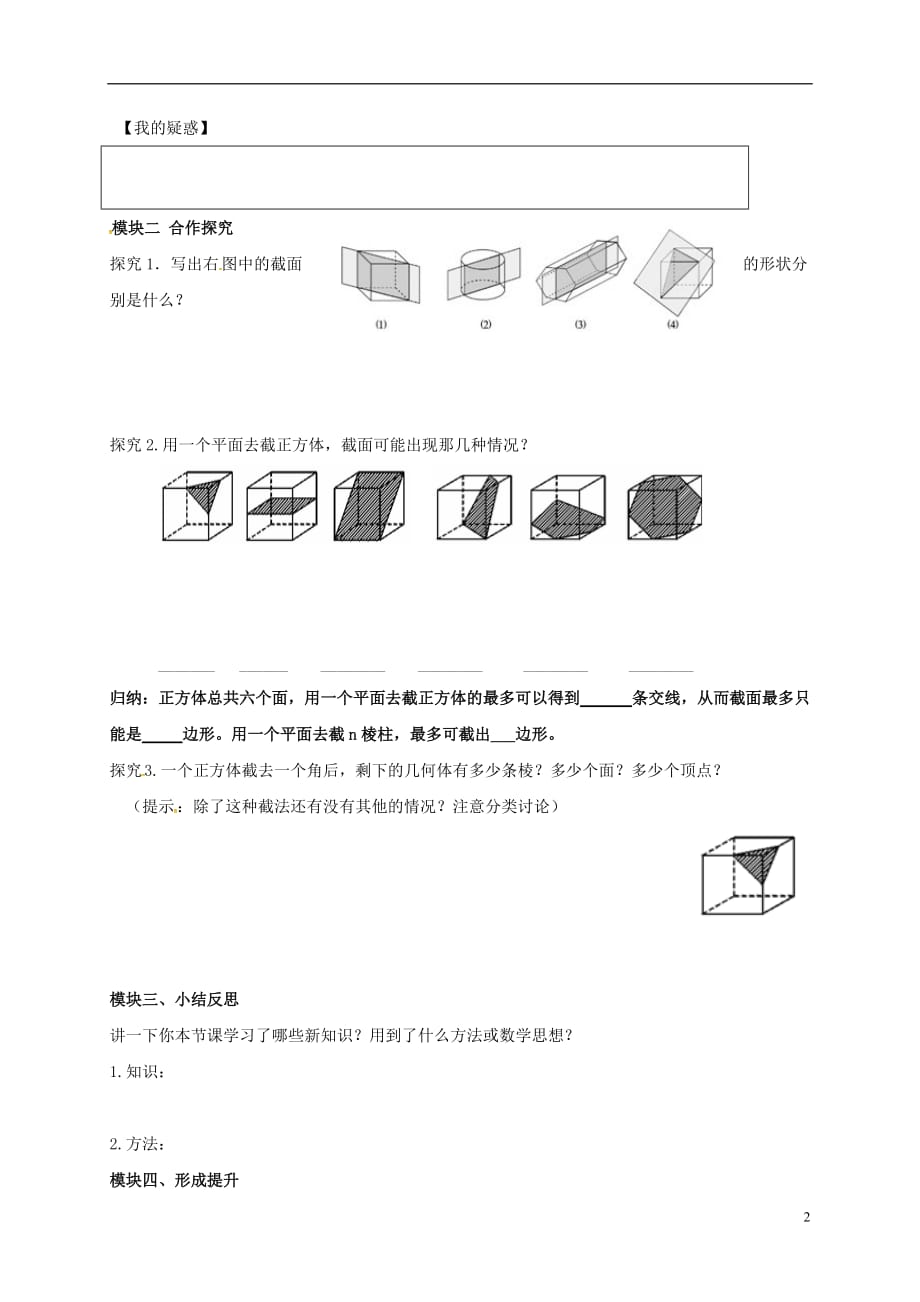 四川省成都市青白江区祥福中学七年级数学上册1.3截一个几何体导学案（无答案）（新版）北师大版_第2页