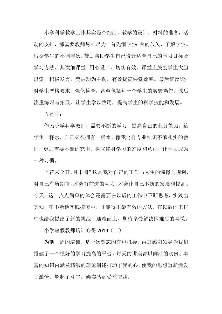 心得体会 培训心得体会 小学暑假教师培训心得2020_第3页