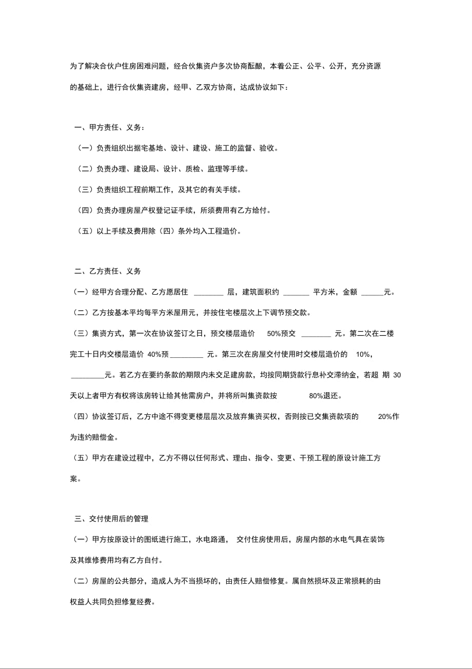 合伙集资建房合同协议书范本模板_第2页