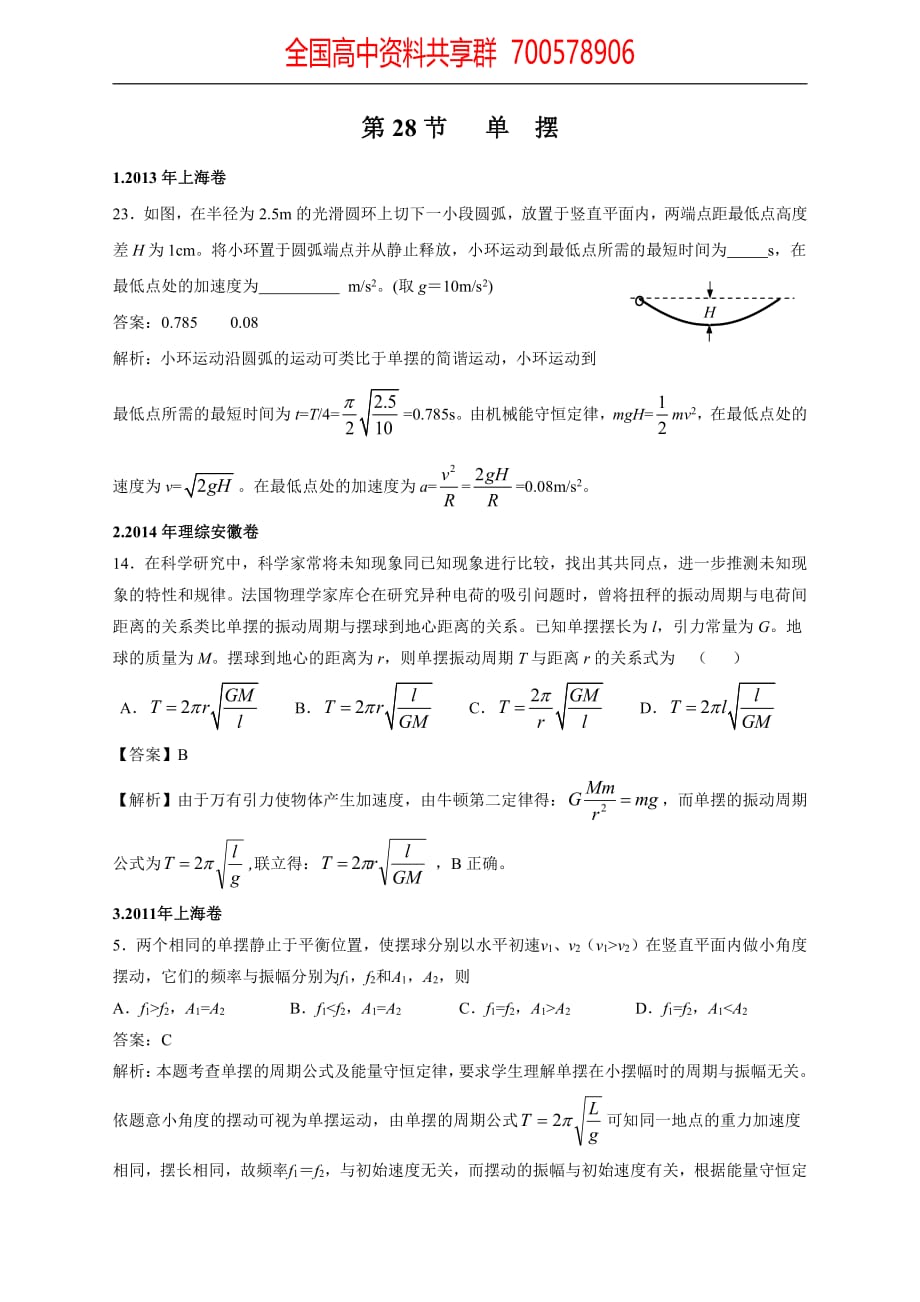 11-19年高考物理真题分专题汇编之专题028.单摆_第1页