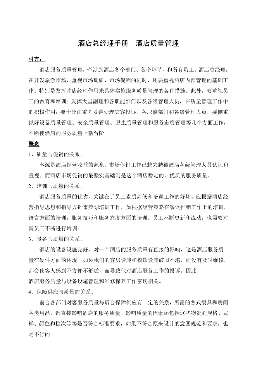 202X年酒店质量管理对策_第1页