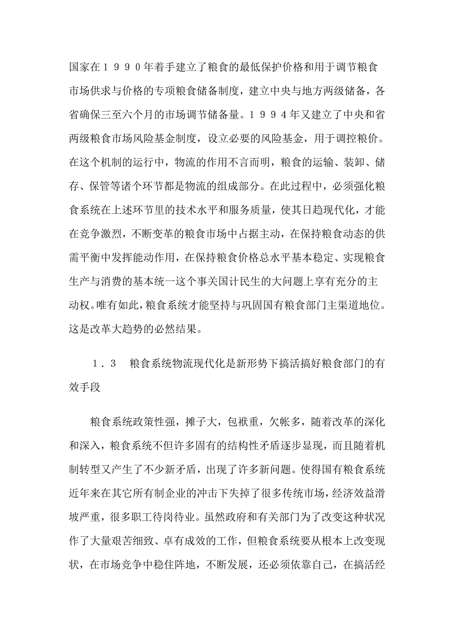 《精编》试论我国粮食系统的物流现代化_第3页