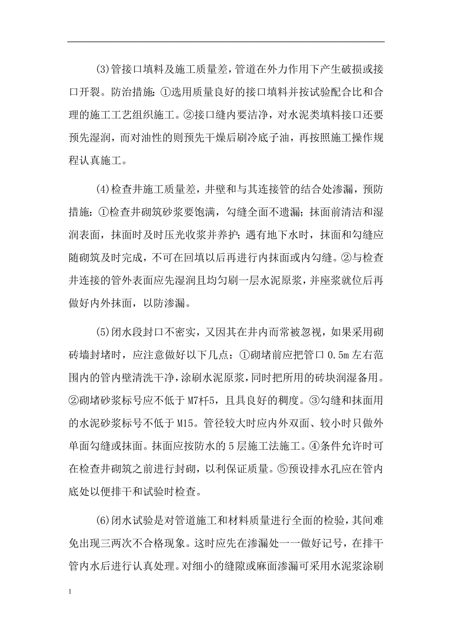 对本工程施工的各关键点、难点处理措施幻灯片资料_第4页