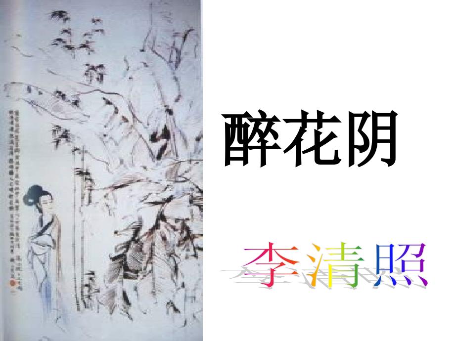 《醉花阴》上课课件资料_第1页