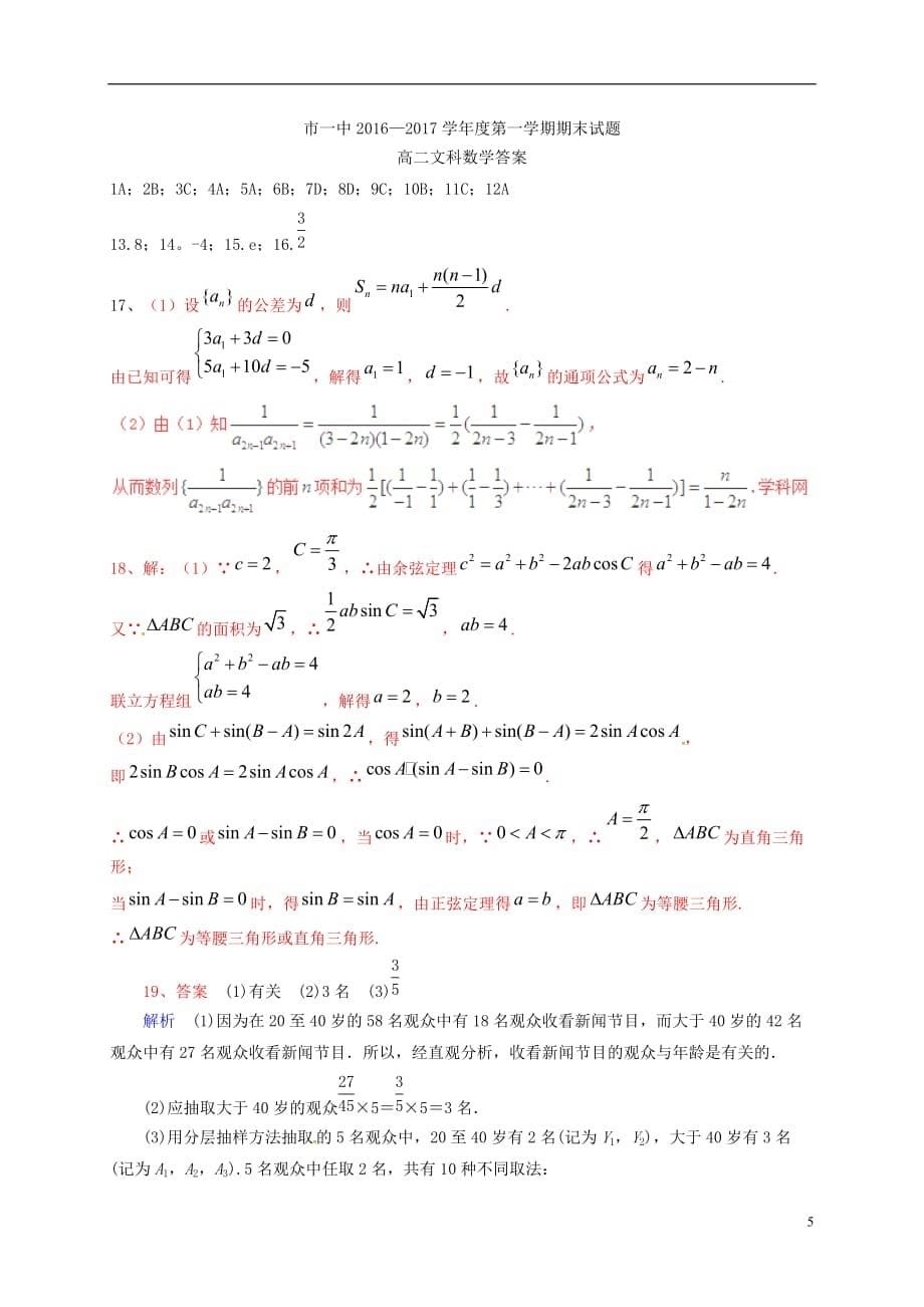 内蒙古高二数学上学期期末考试试题文_第5页