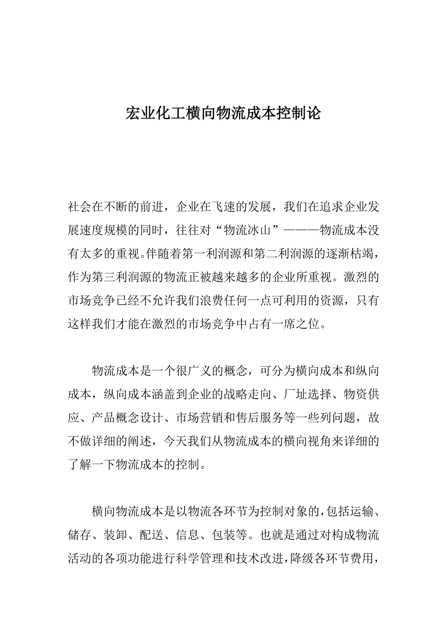 《精编》宏业化工横向物流成本控制论_第1页