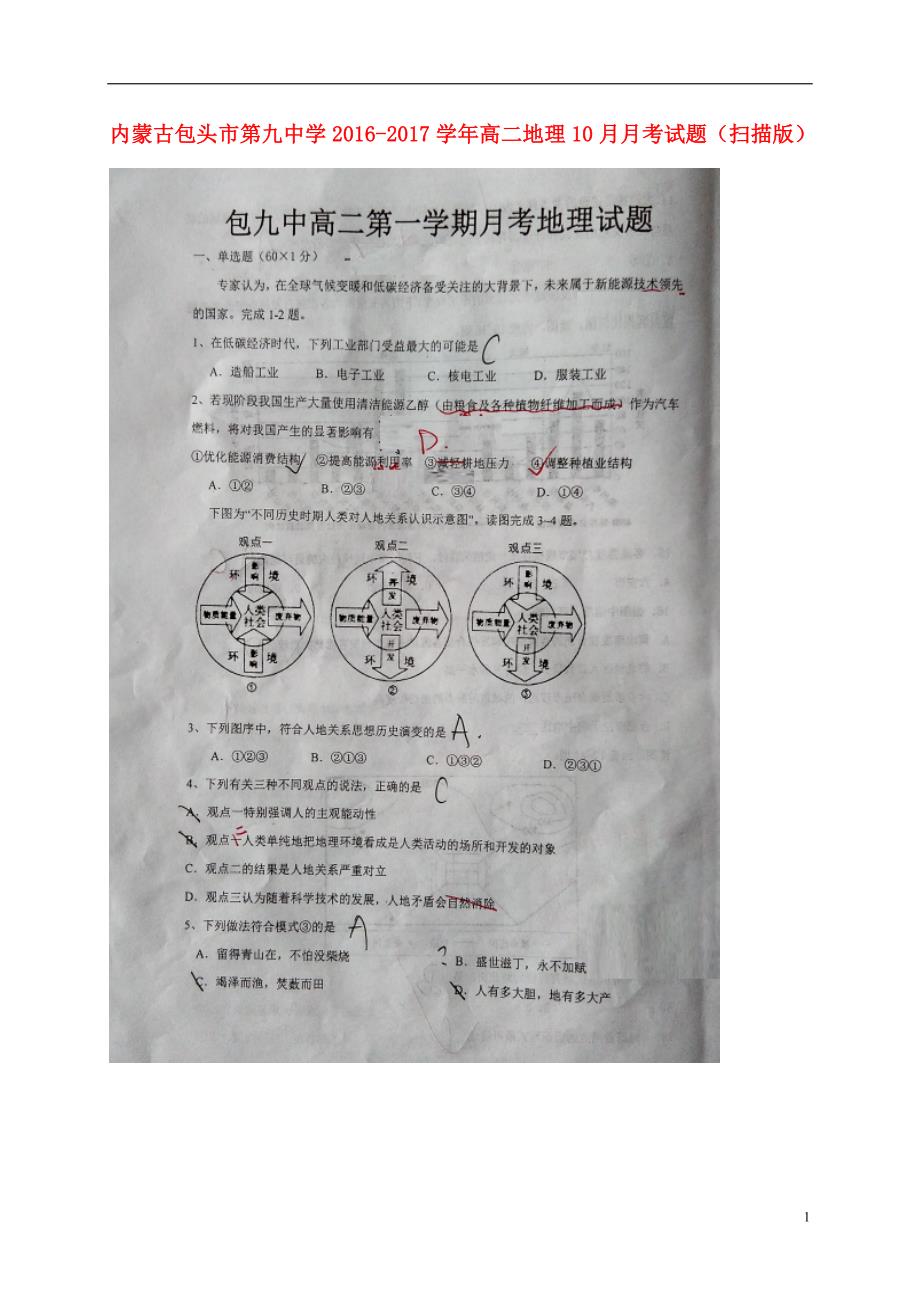 内蒙古高二地理10月月考试题（扫描版）_第1页