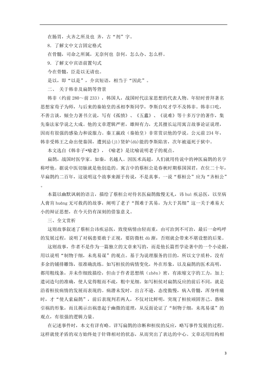 九年级语文上册第六单元第22课《扁鹊见蔡桓公》学案（无答案）语文_第3页