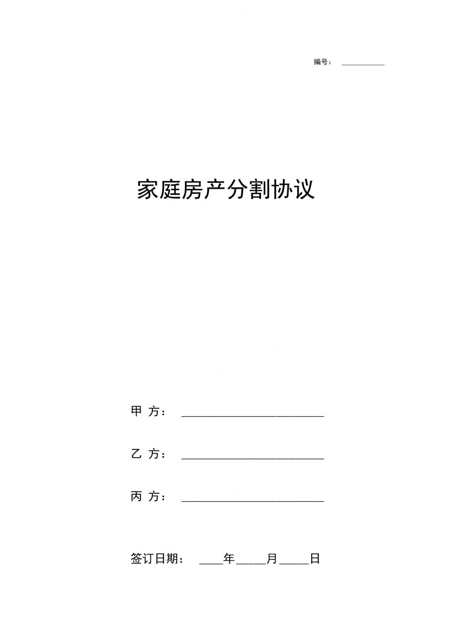 家庭房产分割合同协议书范本三方_第1页