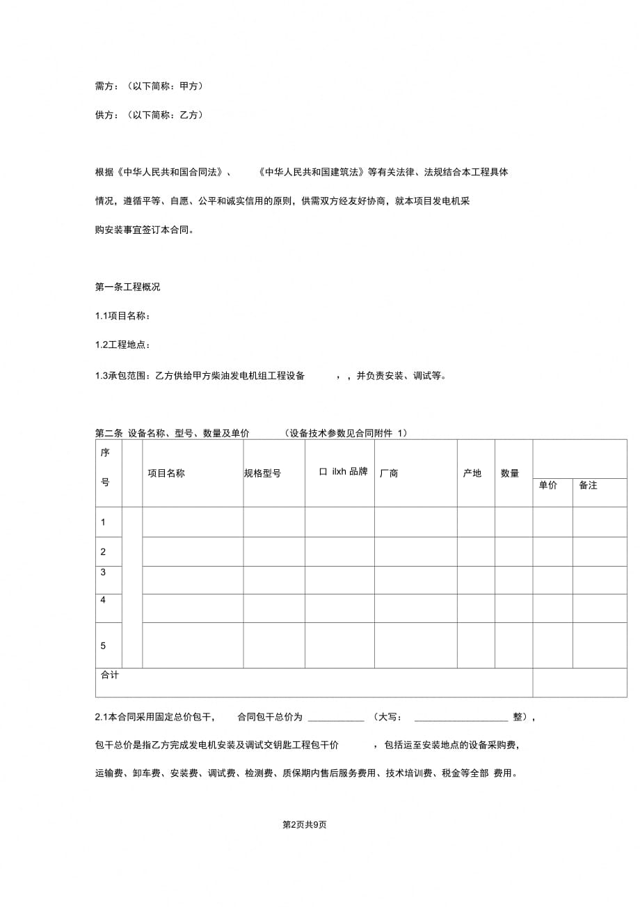 发电机采购安装合同协议书范本_第2页