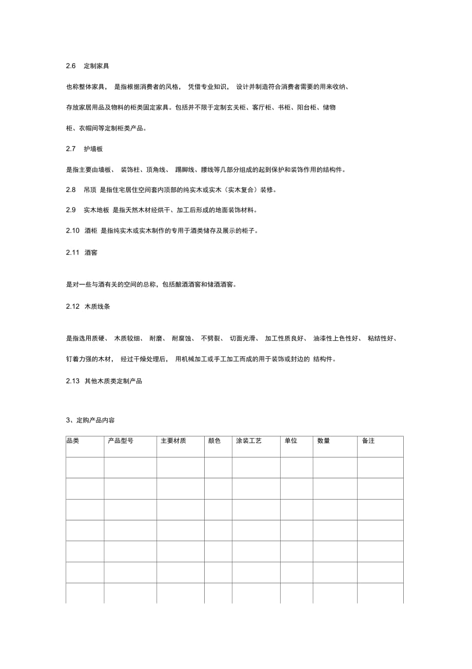 《整装定制合同协议书范本实木家具》_第3页