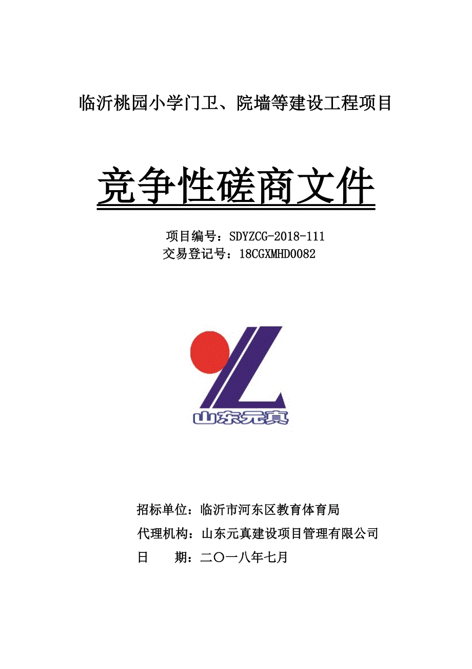 临沂桃园小学门卫、院墙等建设项目招标文件_第1页