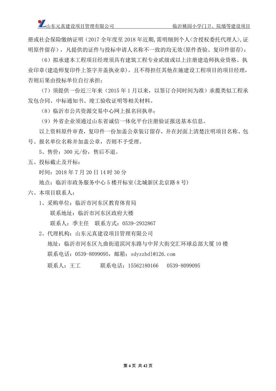 临沂桃园小学门卫、院墙等建设项目招标文件_第4页