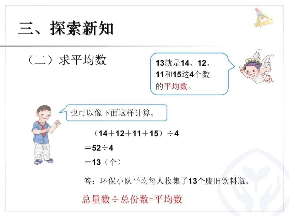 2015最新人教版四年级下册数学第八单元平均数与条形统计图平均数例_第5页