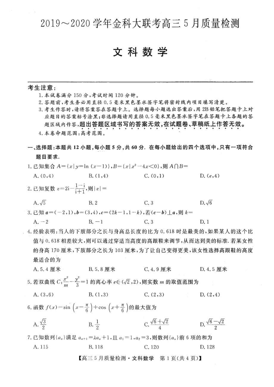 金科大联考2020届高三5月质量检测数学（文）试题_第1页