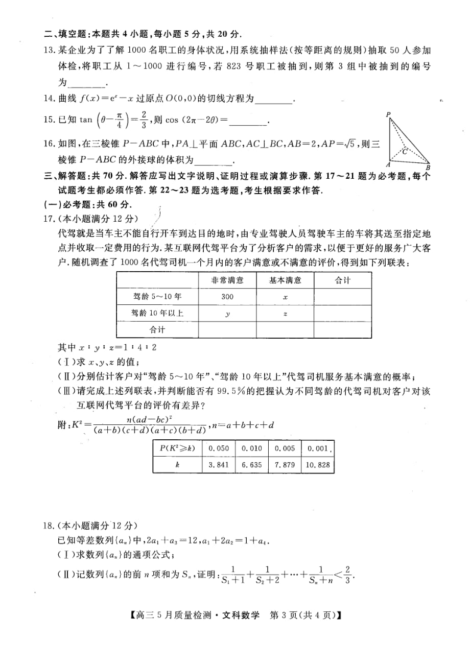 金科大联考2020届高三5月质量检测数学（文）试题_第3页