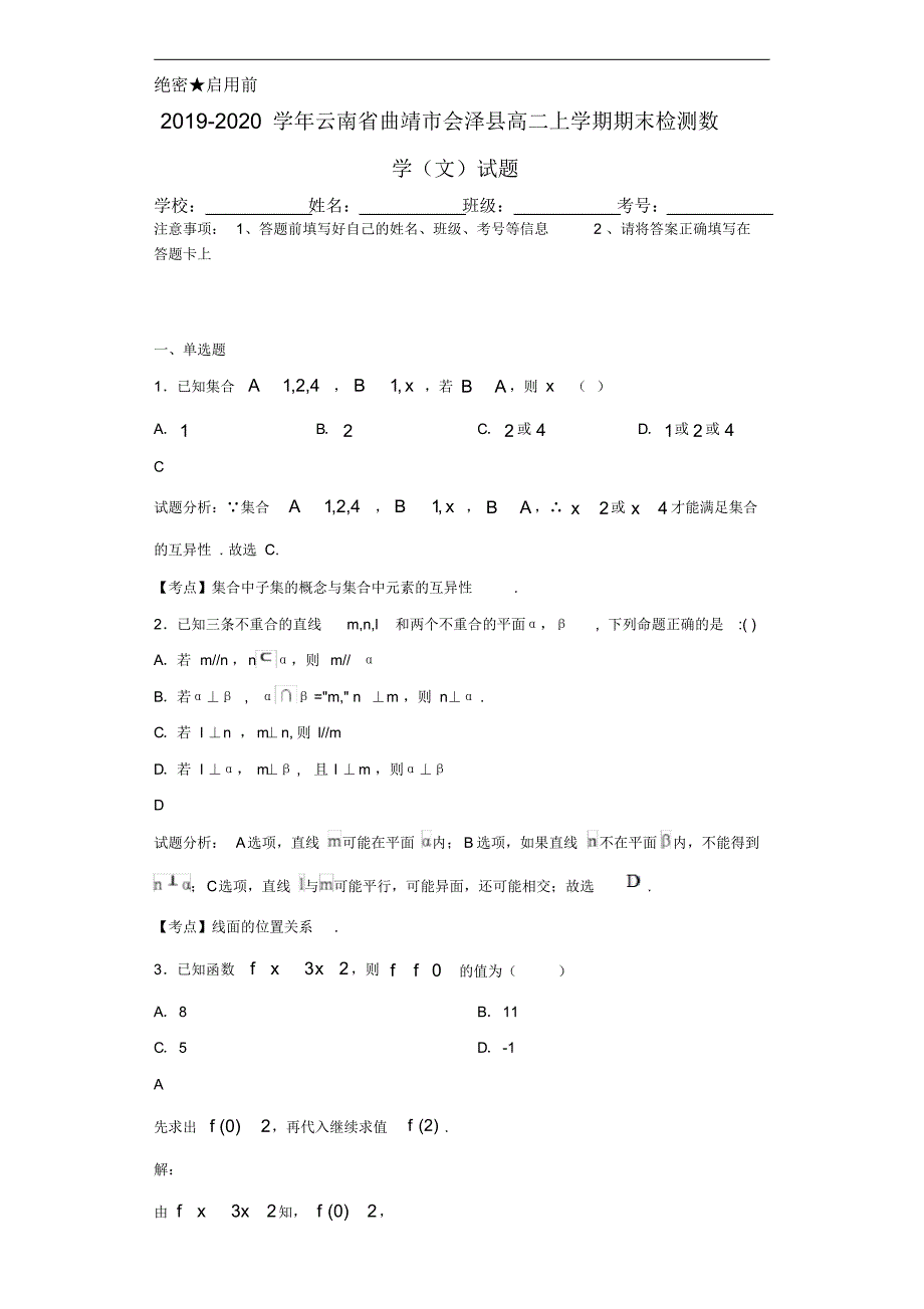 2019-2020学年云南省曲靖市会泽县高二上学期期末检测数学(文)试题（含答案）_第1页