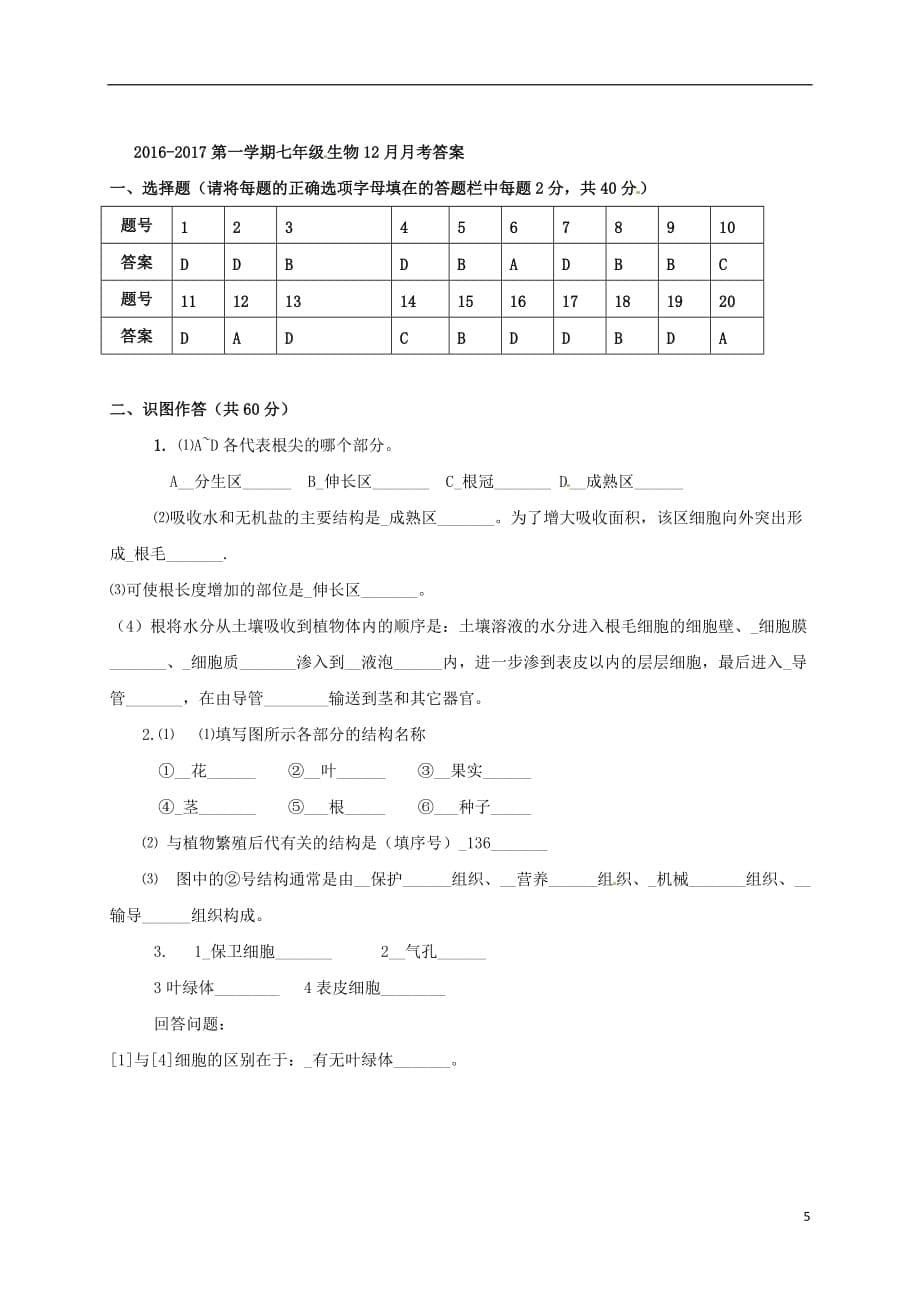 北京市房山区张坊中学七年级生物上学期第二次月考试题_第5页