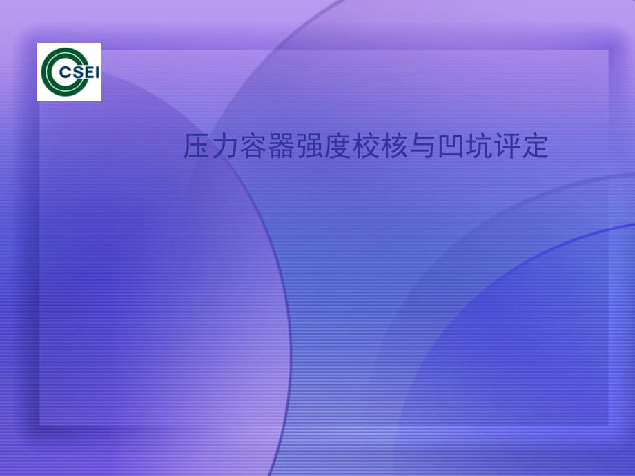 压力容器强度校核与凹坑评定[宣贯]_第1页