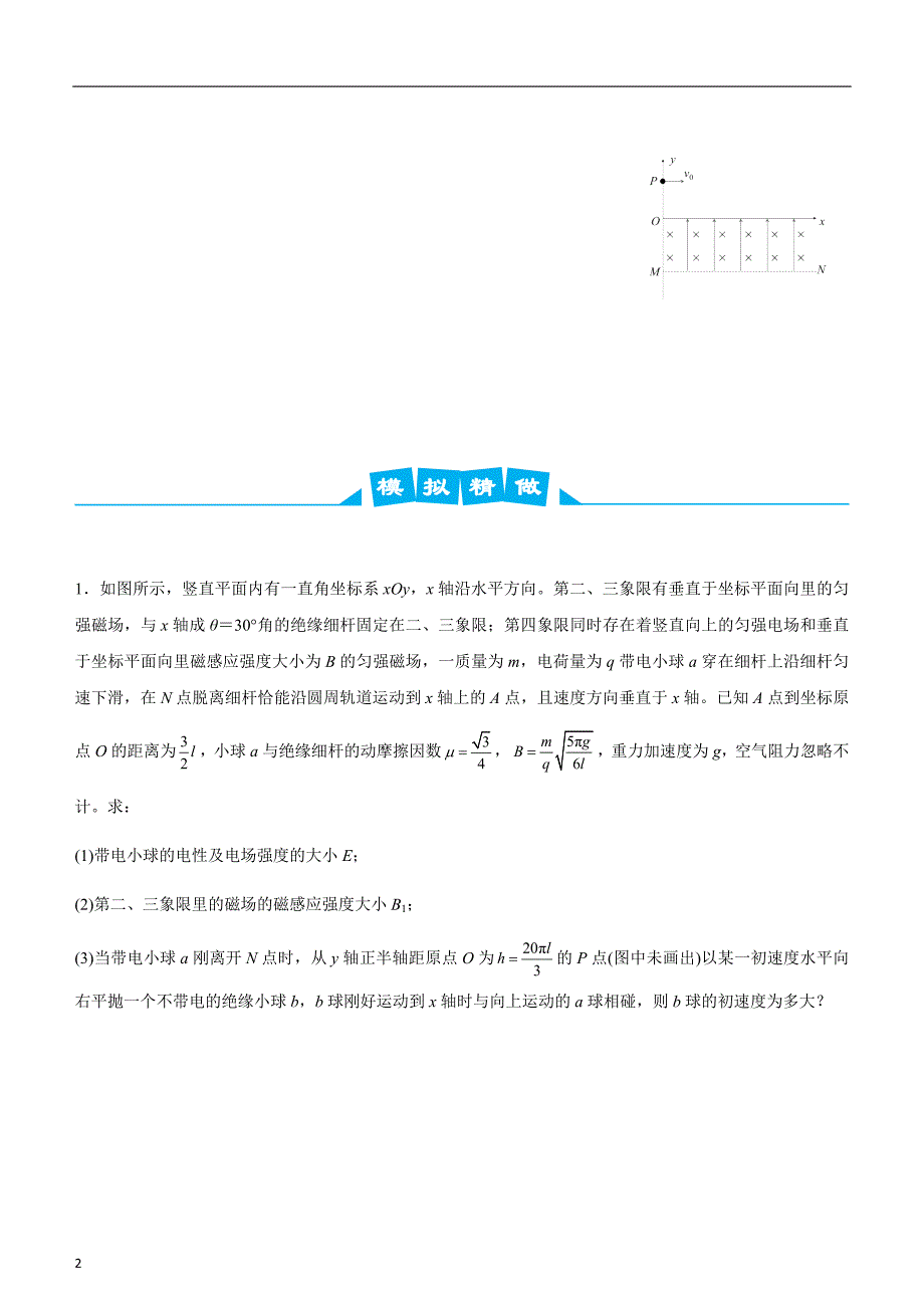 2020届高考系统复习物理大题精做12带电粒子在复合场中运动（学生版）_第2页