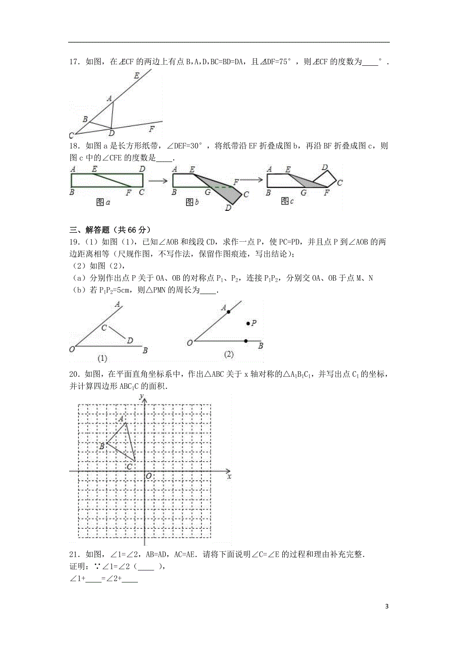 内蒙古鄂尔多斯市东胜二中八年级数学上学期第一次月考试卷（含解析）新人教版_第3页