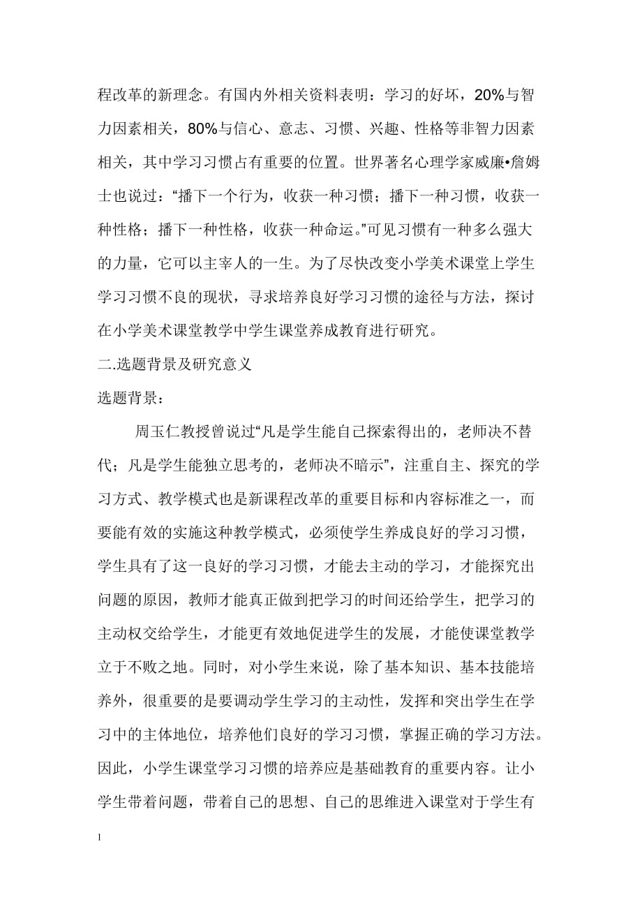 小学美术课学习方法研究课题研究方案培训资料_第2页