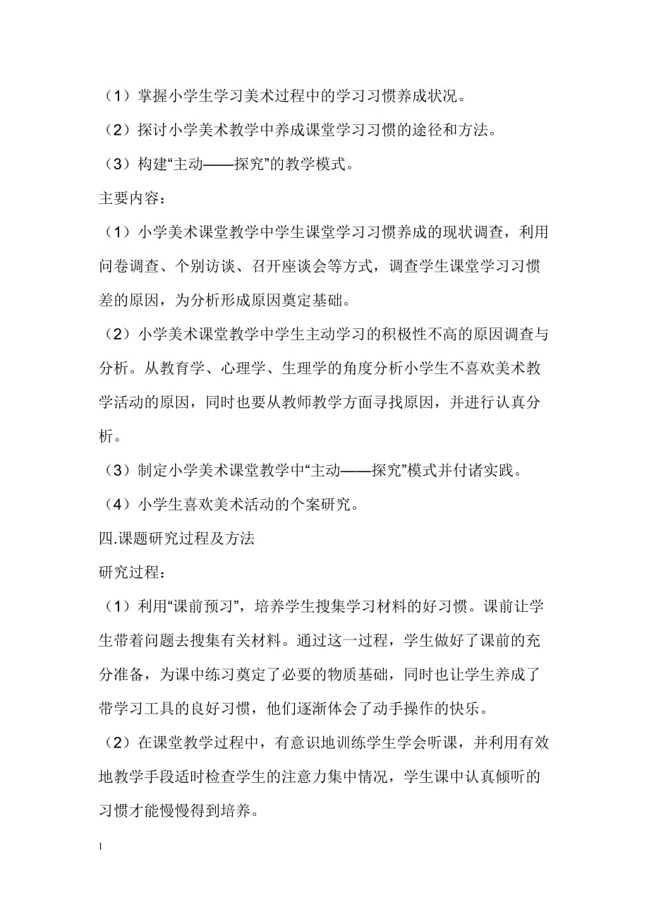 小学美术课学习方法研究课题研究方案培训资料_第4页