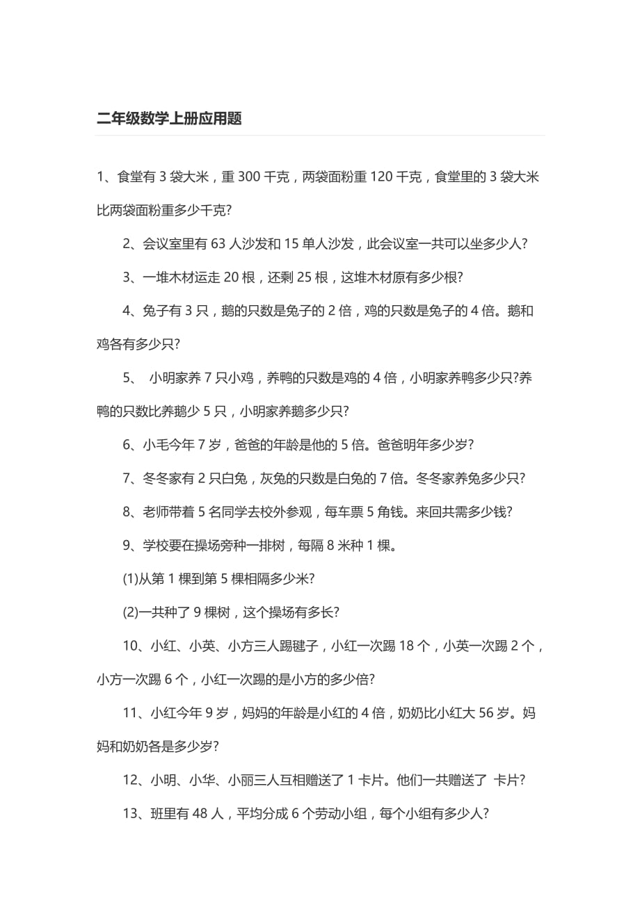 二年级数学（上册）应用题练习题100道_第1页