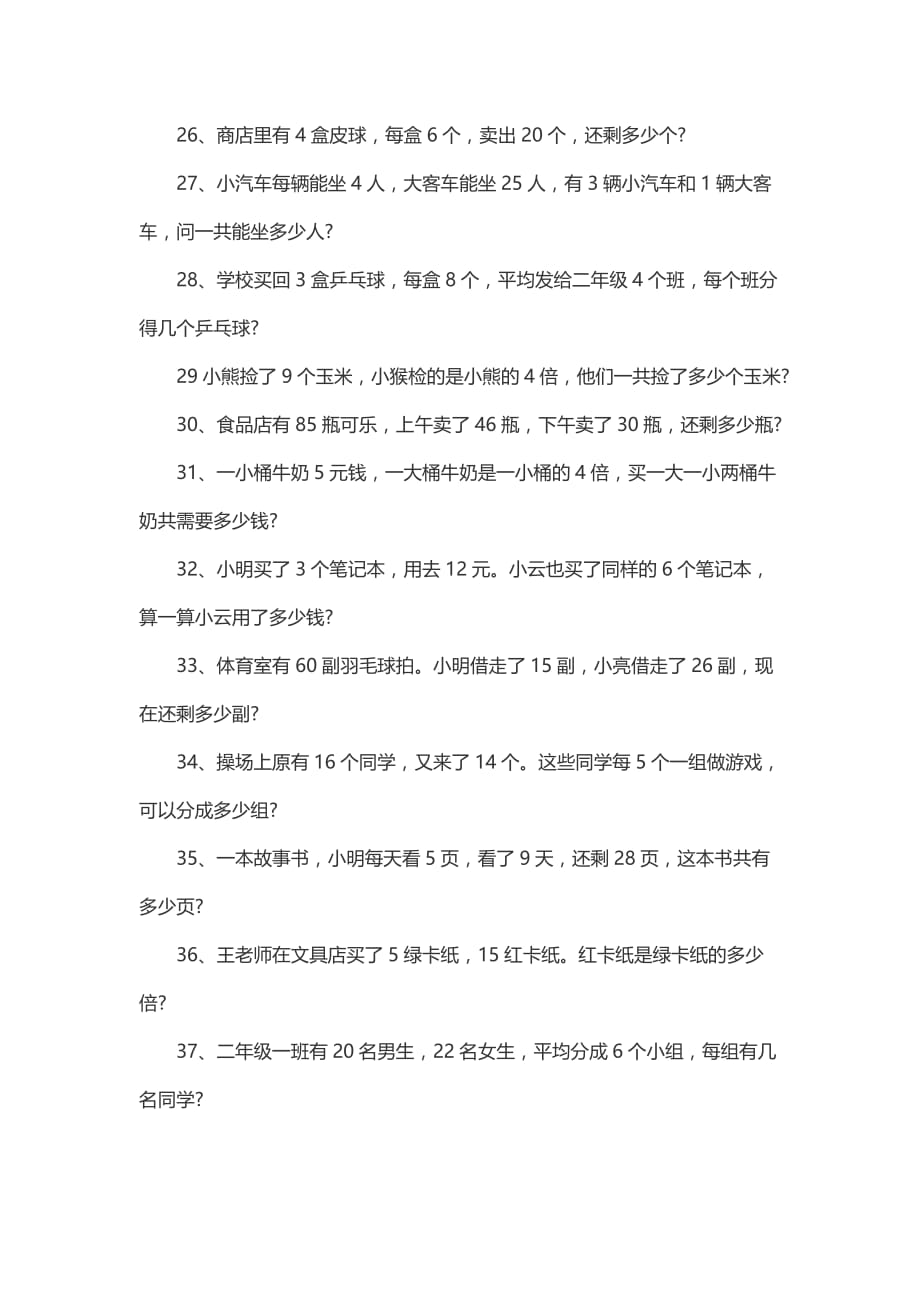 二年级数学（上册）应用题练习题100道_第3页