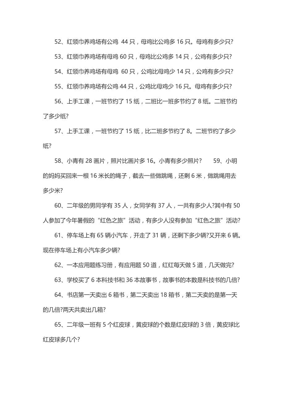 二年级数学（上册）应用题练习题100道_第5页