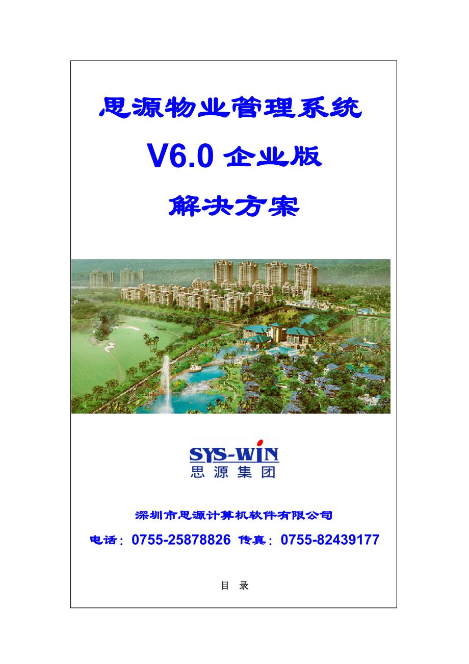 202X年深圳某公司物业管理系统信息化建设解决方案_第1页