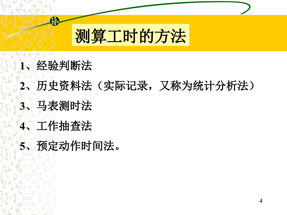 《精编》工作合理化与科学管理的关系_第4页