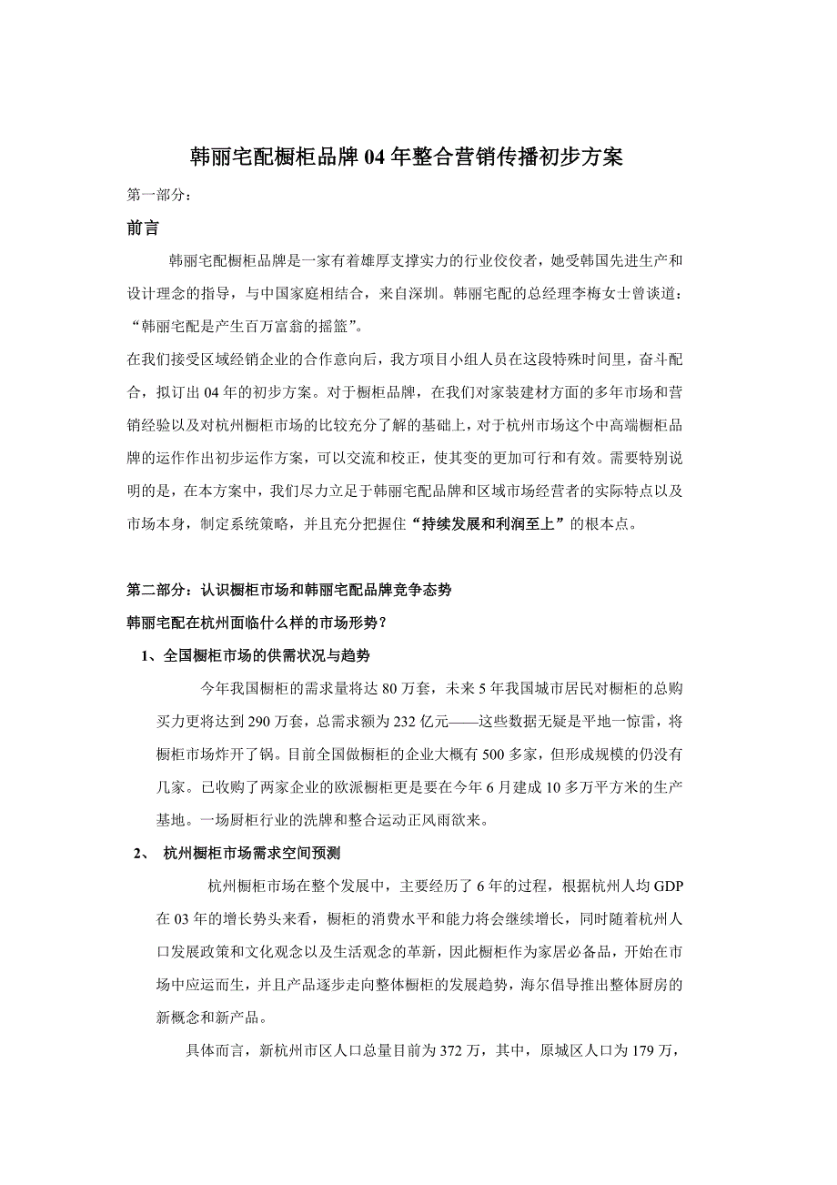 《精编》韩丽宅配橱柜品牌04年整合营销传播方案_第3页