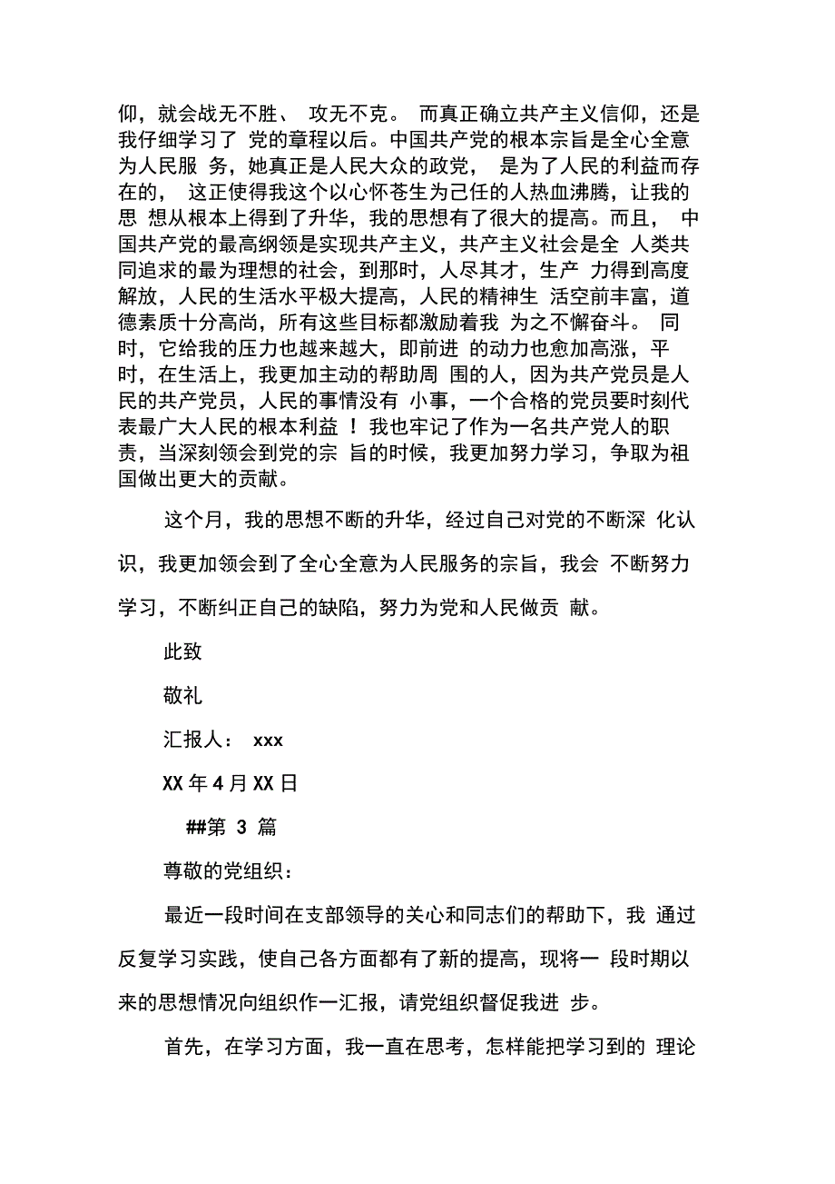 XX入党思想汇报4月份_第4页