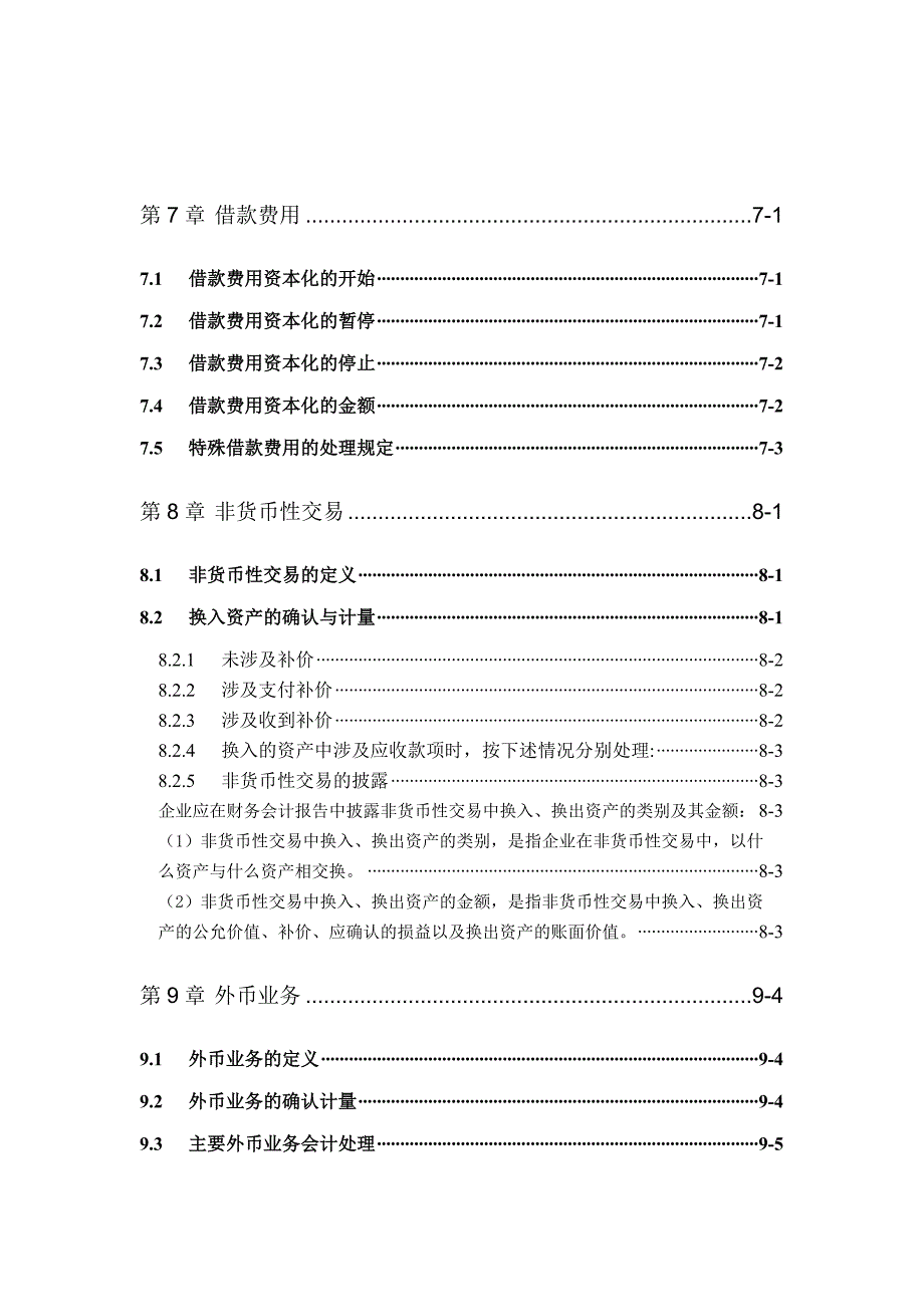 《精编》神华会计核算制度_第1页