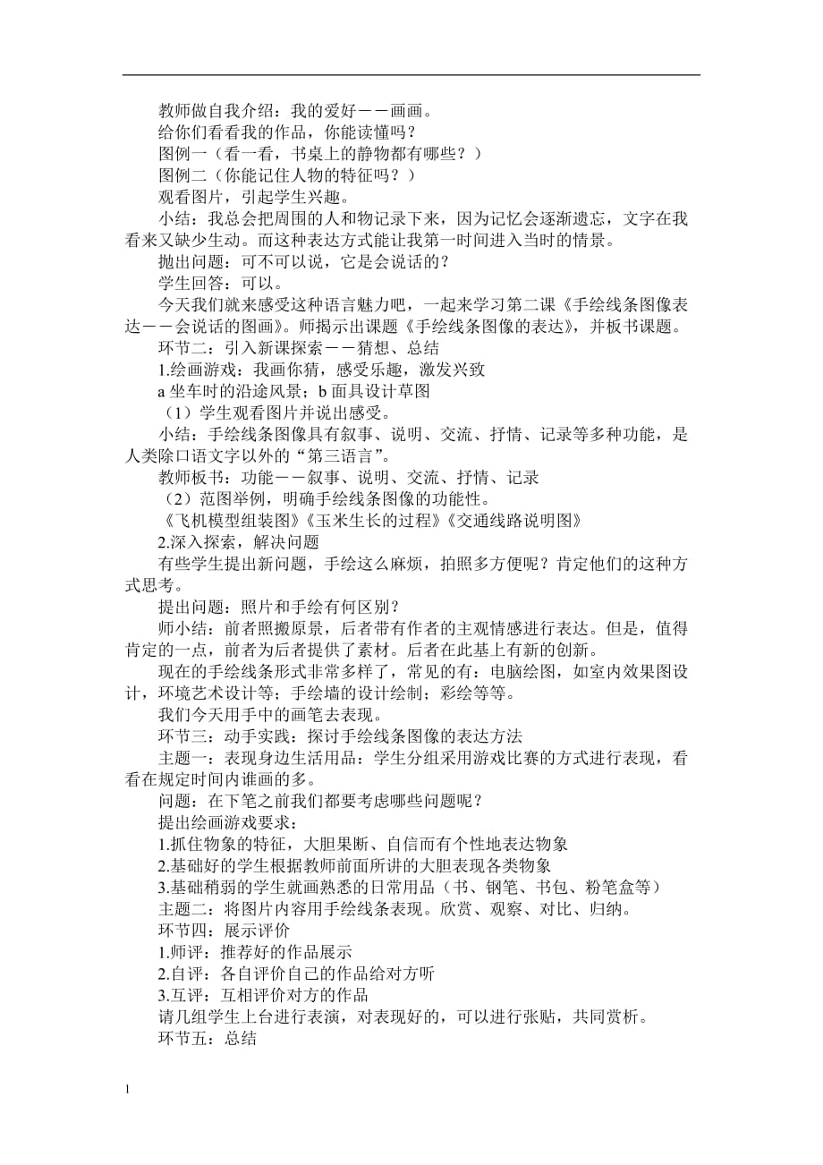 《手绘线条图像表达――会说话的图画》教学设计教学教案_第2页